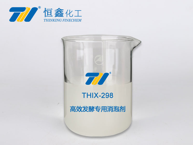 THIX-298 高效发酵专用消泡剂