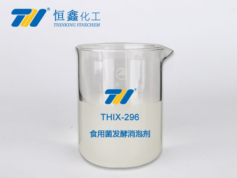 THIX-296 食用菌发酵专用消泡剂