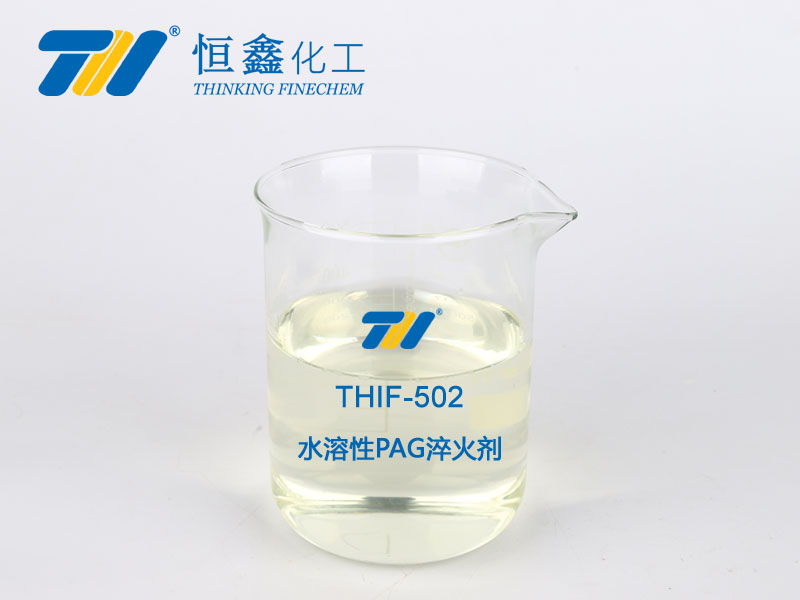 THIF-502 水溶性PAG淬火剂