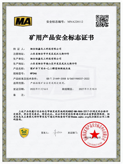 MA矿用产品安全标志证书
