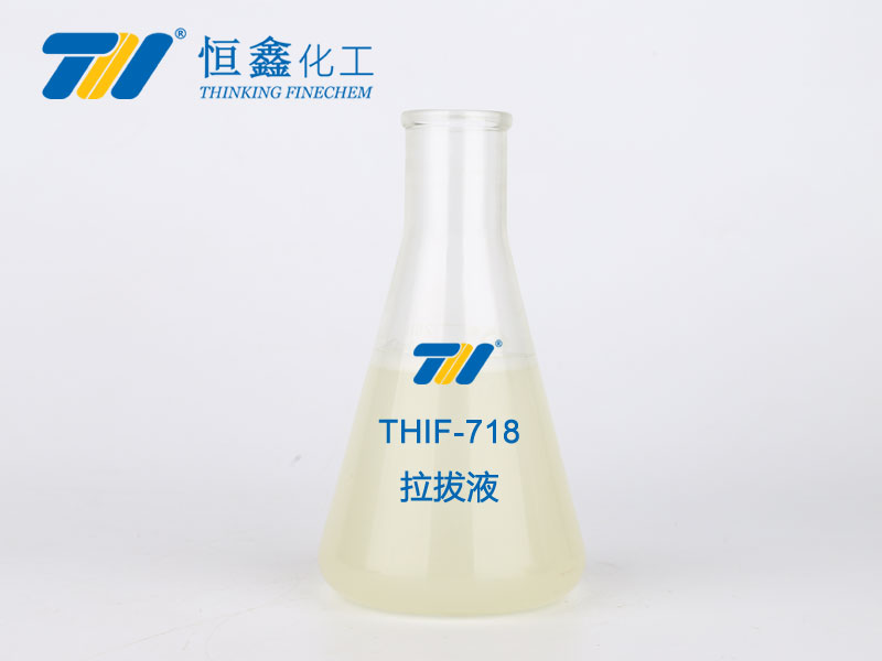 THIF-718拉拔液