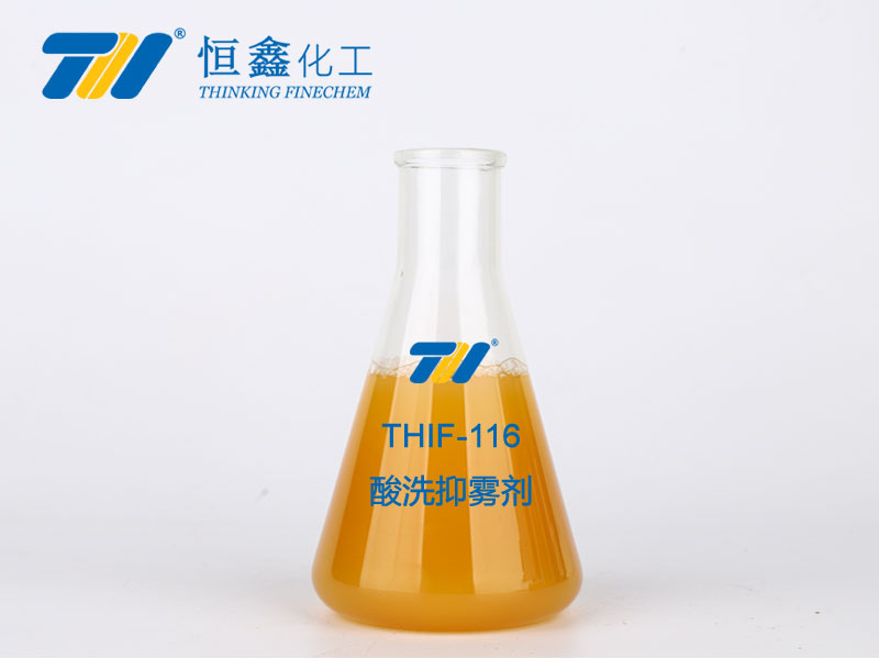 THIF-116酸洗抑雾剂