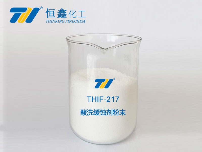 THIF-217粉末固体酸洗缓蚀剂