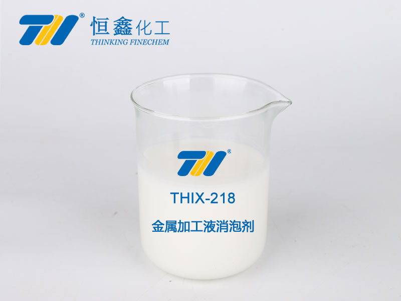 THIX-218 金属加工液消泡剂